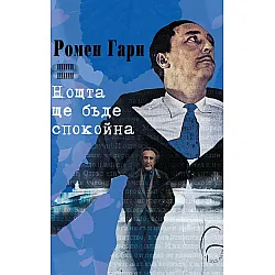 Нощта ще бъде спокойна