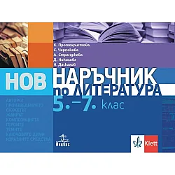 Нов наръчник по литература за 5. - 7. клас. Учебна програма 2024/2025 г. (Анубис)