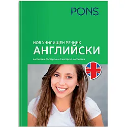 Нов училищен речник: Английски (PONS)