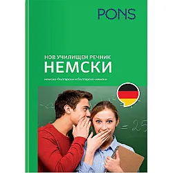 Нов училищен речник: Немски (PONS)