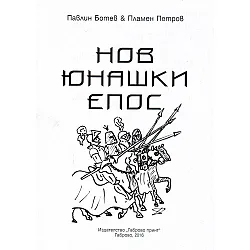 Нов юнашки епос