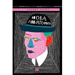 Нова анатомия. Събрани разкази