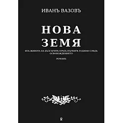Нова земя: Изъ живота на българитѣ прѣзъ първитѣ години слѣдъ освобождението