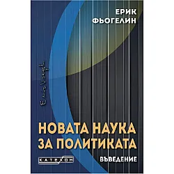 Новата наука за политиката. Въведение