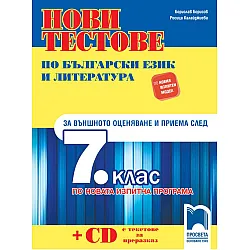 Нови тестове по български език и литература за външното оценяване и приема след 7. клас по новата изпитна програма. Учебна програма 2023/2024 (Просвета)
