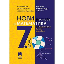 Нови тестове по математика за национално външно оценяване в 7. клас по новия изпитен модел 2023/2024 г. (Просвета)