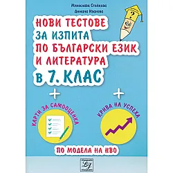 Нови тестове за изпита по български език и литература в 7. клас. Учебна програма 2023/2024 (Литерайко)