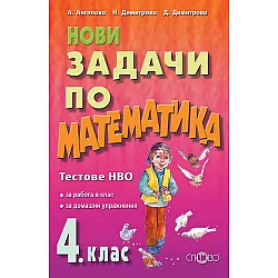 Нови задачи по математика за 4. клас: Тестове НВО. Учебна програма 2023/2024 (Слово)