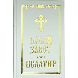 Новий Завет и Псалтир (бял)
