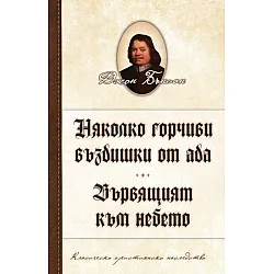 Няколко горчиви въздишки от ада. Вървящият към небето