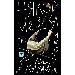 Някой ме вика по име