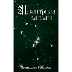 Някой трябва да плати (Венцислава Великова)