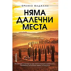 Няма далечни места
