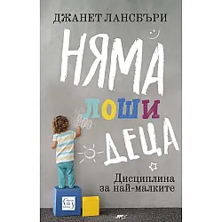 Няма лоши деца