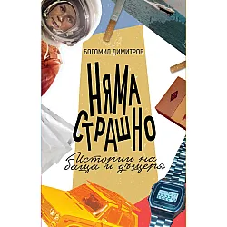 Няма страшно. Истории на баща и дъщеря