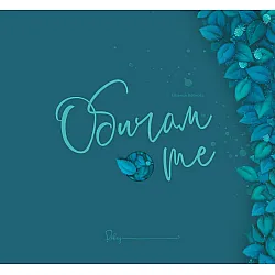 Обичам те (Евгения Войнова)