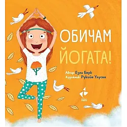 Обичам йогата