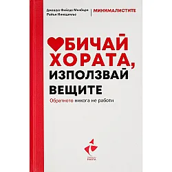 Обичай хората, използвай вещите