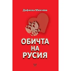 Обичта на Русия