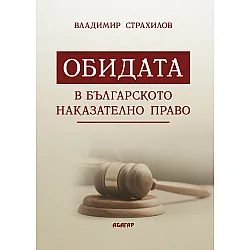 Обидата в българското наказателно право