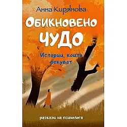 Обикновено чудо