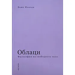 Облаци. Философия на свободното тяло