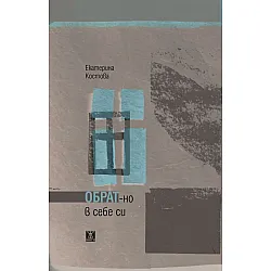 Обрат-но в себе си
