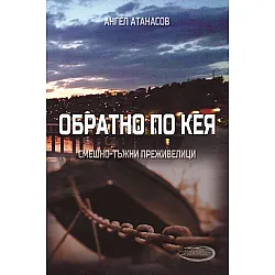 Обратно по кея