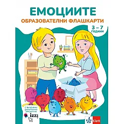 Образователни флашкарти: Емоциите. Учебно помагало от 1. до 4. група на детската градина (3-7 години). Учебна програма 2024/2025  (Клет)