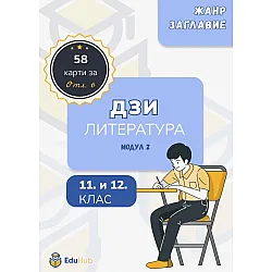 Образователни карти за ДЗИ по литература, модул 2 за 11. и 12. клас. Учебна програма 2025/2026