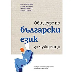 Общ курс по български език за чужденци (Второ допълнено издание)