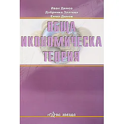 Обща икономическа теория - III част - Нова звезда