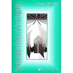 Обща теория на статистиката
