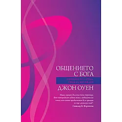 Общението с Бога