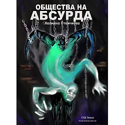 Общества на абсурда