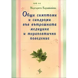 Общи симптоми и синдроми във вътрешната медицина и терапевтично поведение