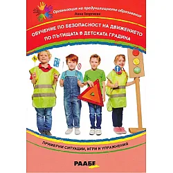 Обучение по безопасност на движението по пътищата в детската градина