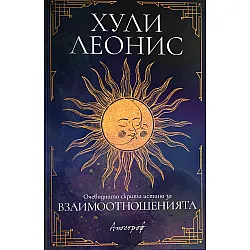 Очевидната скрита истина за взаимоотношенията