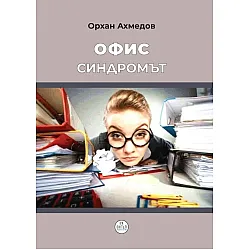 Офис синдромът
