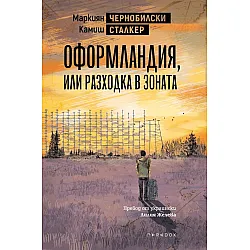 Оформландия, или разходка в Зоната