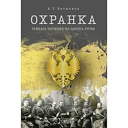 Охранка: Тайната полиция на Царска Русия