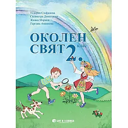 Околен свят за 2. клас. Учебна програма 2023/2024 г. (Бит и техника)