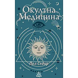 Окултна медицина