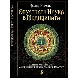 Окултната наука в медицината