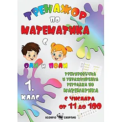 Оли и Поли: Тренажор по математика. Тренировъчна и упражнителна тетрадка по математика с числата от 11 до 100. Учебна програма 2023/2024 г. (Скорпио)