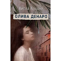 Олива Денаро