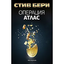 Операция Атлас
