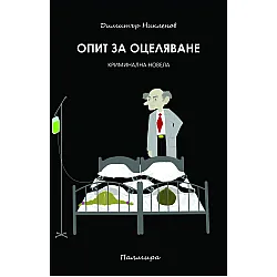 Опит за оцеляване