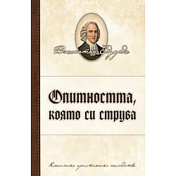 Опитността, която си струва
