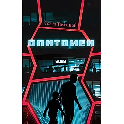 Опитомен